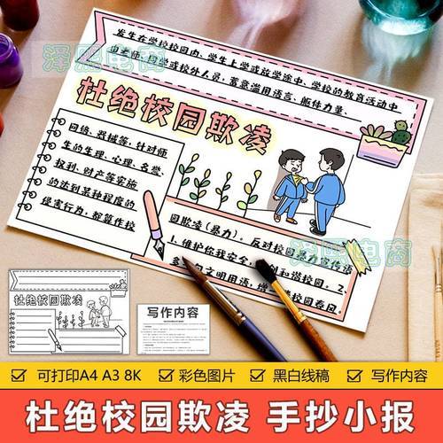 成品模-420kb杜绝校园欺凌共建和谐社会手抄报 和谐校园手抄报青春自