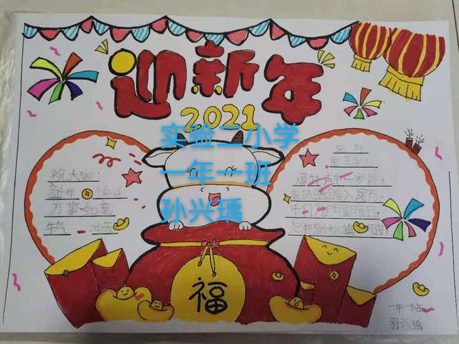 《春节手抄报》 实验二小学一年一班