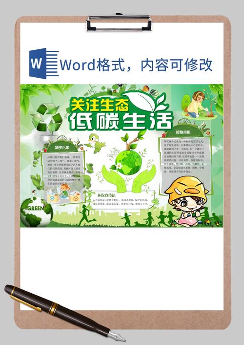 低碳环保手抄报word模板