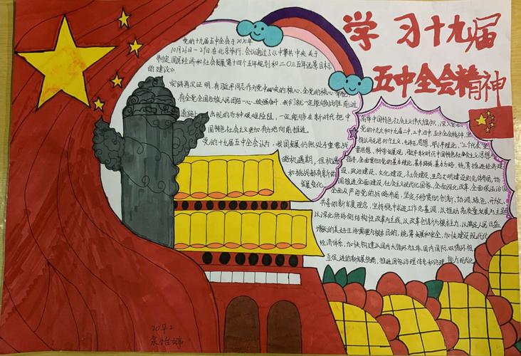 12月份信息专业教学部十九届五中全会手抄报