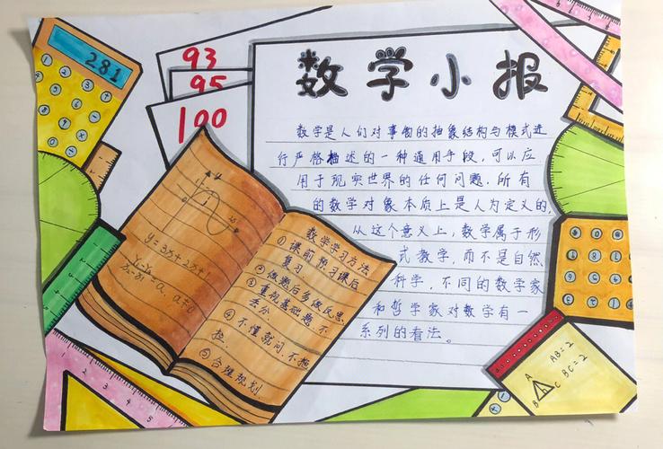 画一幅数学小报 手抄报 绘画 小学生手抄报 小学数学手抄报