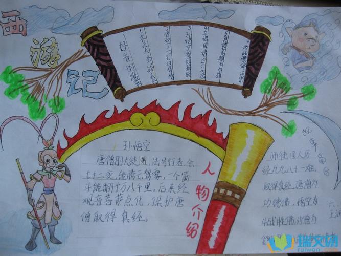 有关西游记的读书手抄报