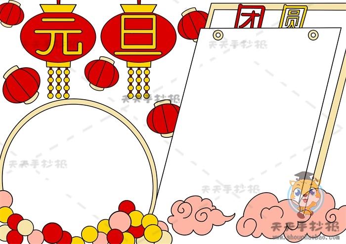 十分简单的元旦手抄报模板教程 元旦手抄报文字内容参考资料