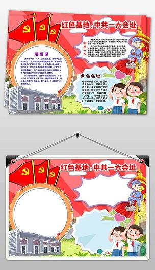 寻访中共一大会址红色基地手抄报小报