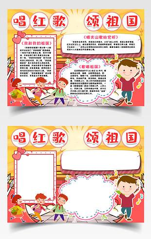 唱红歌颂祖国小报手抄报word模版