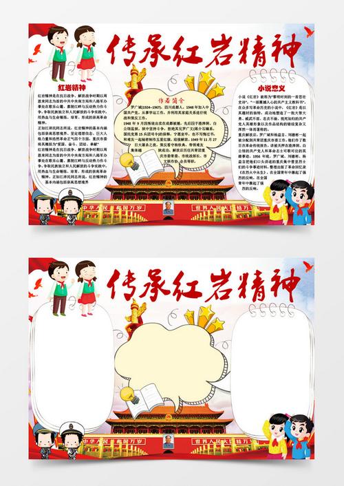 传承红岩精神小学生小报手抄报word模板