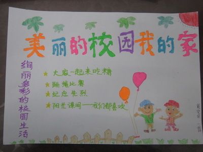 美丽的校园我的家手抄报一年级-57kb
