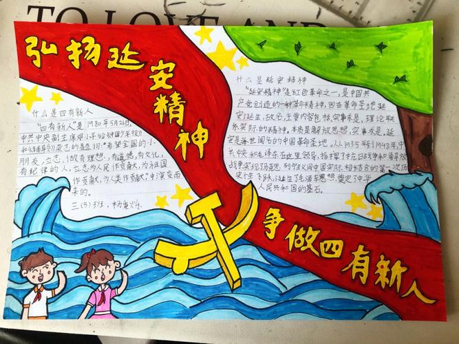 哥哥的弘扬延安精神争做四有新人手抄报