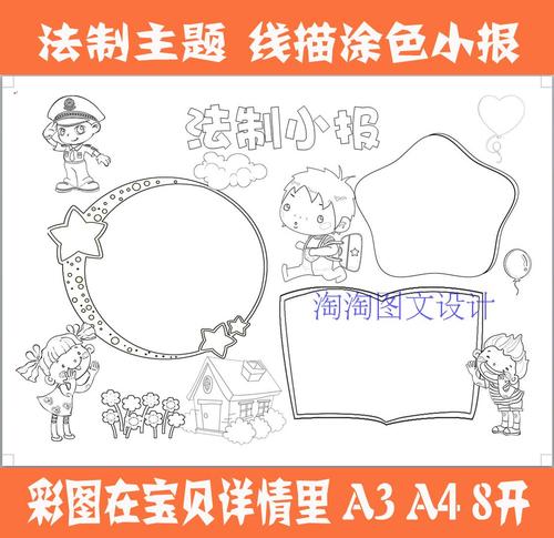 手抄报模 法律宪法法制宣传黑白线描空白填涂色图画电子绘画手绘模板