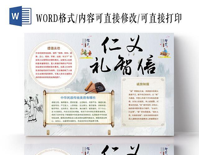 手抄报模板 传统文化手抄报 古风中国风中华传统文化仁义礼智信word 手抄报模板 传统文化手抄报 古风中国风中华传统文化仁义礼智信word
