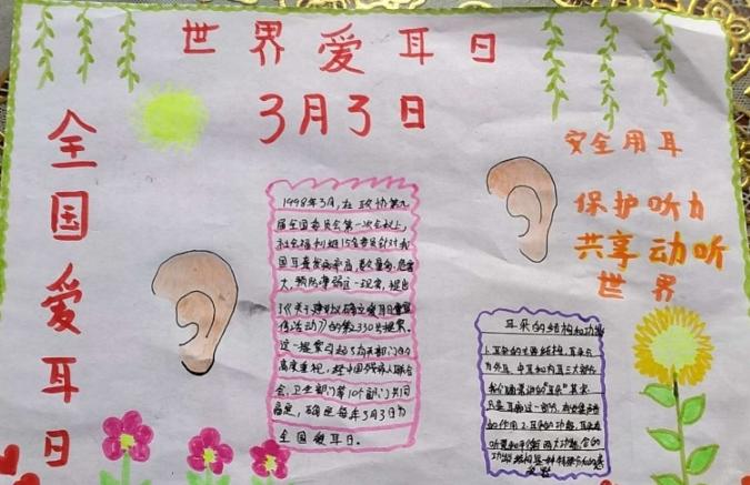 四年级一班爱耳日手抄报展览