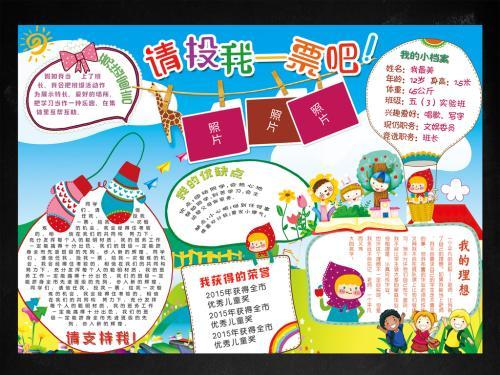 小学生竞选组织委员手抄报小学生手抄报