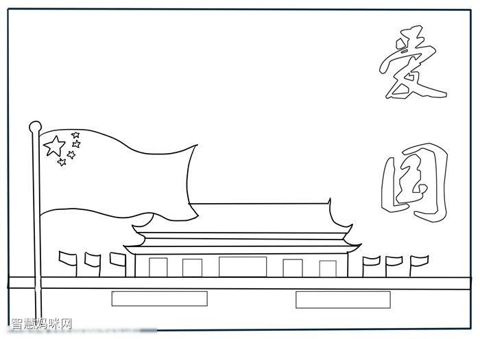 关于爱国的手抄报要怎么画