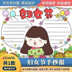 三八妇女节手抄报模板电子版a3a4小学生妈妈我爱你手抄报半成品8k