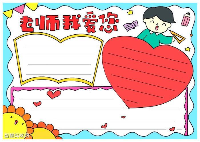 关于敬爱老shi的手抄报爱老师手抄报