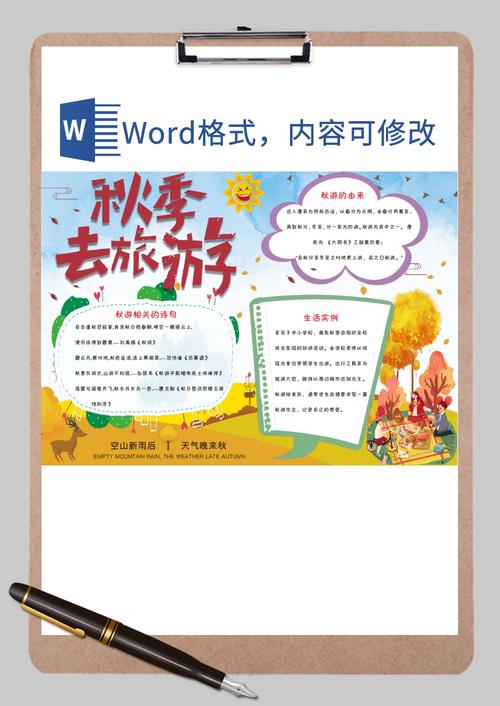 秋季去旅游手抄报word模板