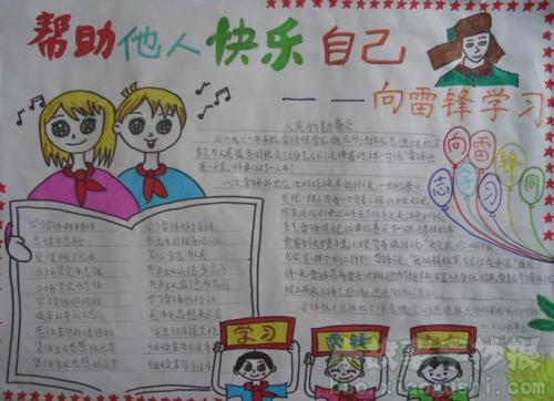 学雷锋的手抄报帮助他人快乐自己 学雷锋的手抄报帮助他人快乐自己