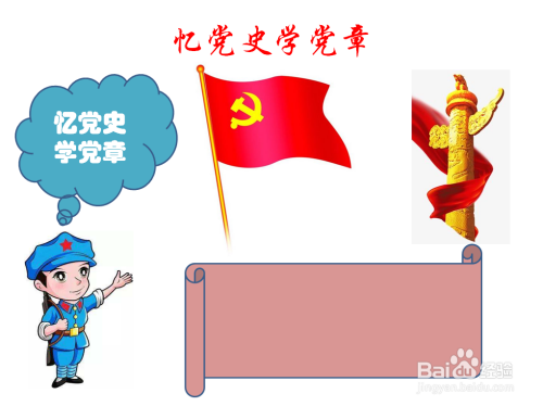 忆党史学党章手抄报