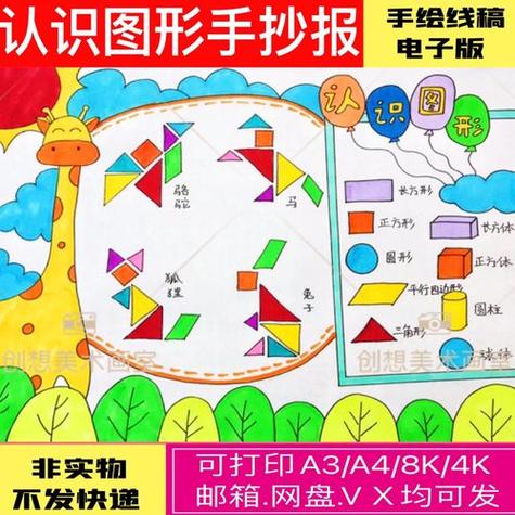 一年级数学认识图形手抄报几何图形平面图形儿童七巧板小报电子版