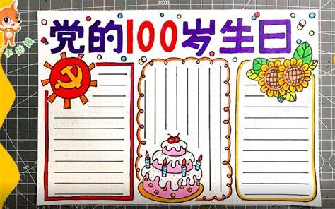 建党100周年手抄报文字内容最漂亮建党100周年手抄报内容简单文字