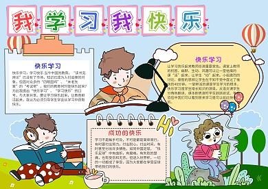 卡通我学习我快乐小报手抄报模板 卡通我学习我快乐小报手抄报模板