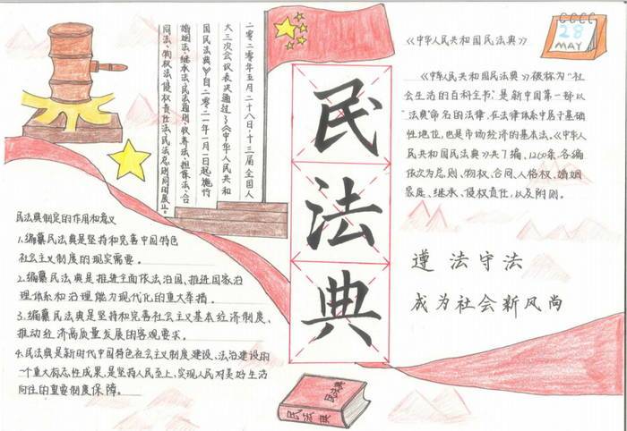 以走进民法典为题手抄报