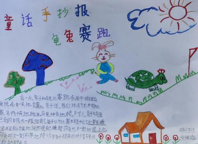 幼儿故事龟兔赛跑读后手抄报幼儿手抄报