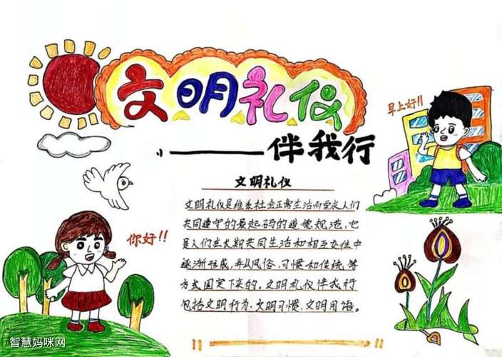 小学五年级文明礼仪伴我行手抄报
