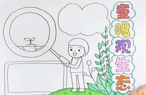 童眼观生态手抄报