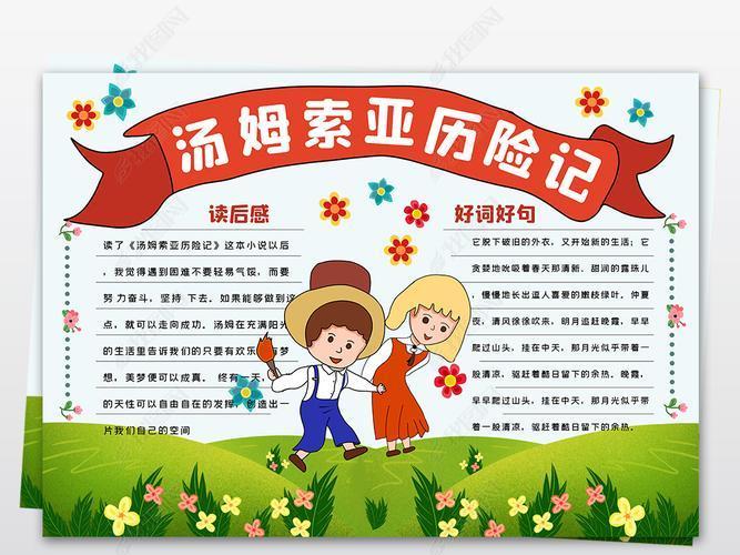 汤姆索亚历险记梗概手抄报手抄报版面设计图