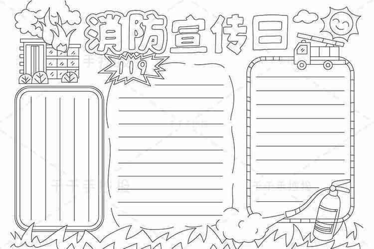 简笔画爱为主题的手抄报119消防安全手抄报图片内容一消防安全手抄报