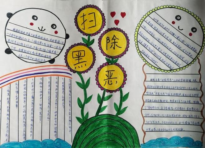 主题手抄报东康新教育三年级扫黑除恶手抄报优秀作品集第三步2第二步1