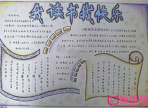 关于读书的手抄报内容 我读书我快乐