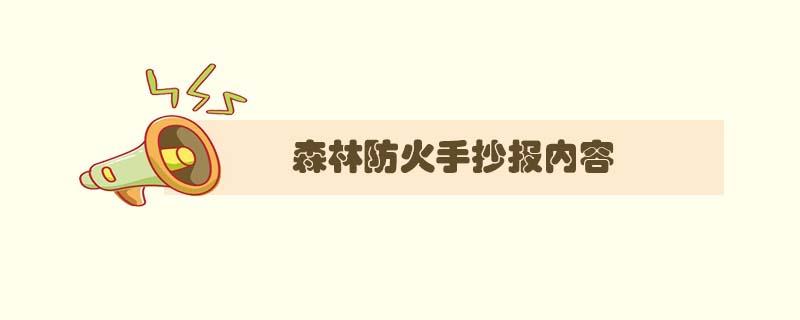 森林防火手抄报内容 防火护林手抄报内容