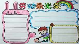 简单劳动手抄报