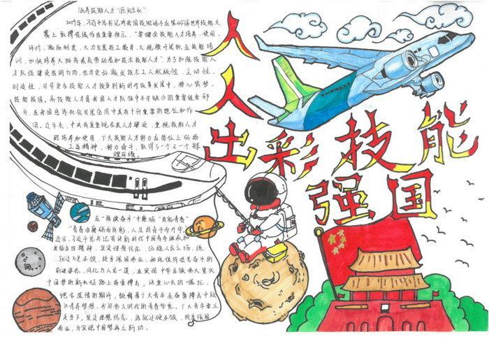 人人出彩技能强国内容手抄报安全内容手抄报 人人出彩技能强国内容手抄报安全内容手抄报
