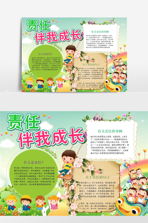 责任伴成长word手抄报小报模板