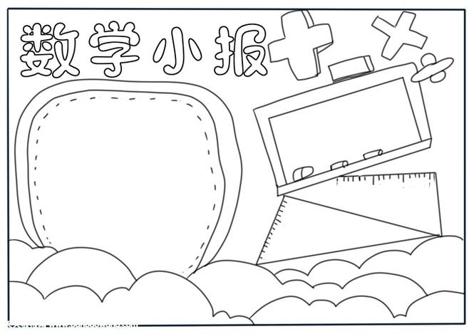 手抄报 学科手抄报 数学手抄报 先写上 数学小报 几个字 画上半圆