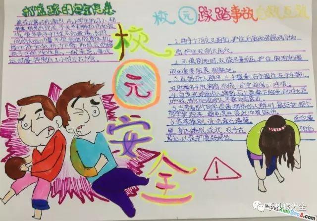 北城三中 平安校园 手抄报创作材料