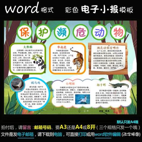 d103电子手抄报word模版保护濒危动物小报野生动物简报