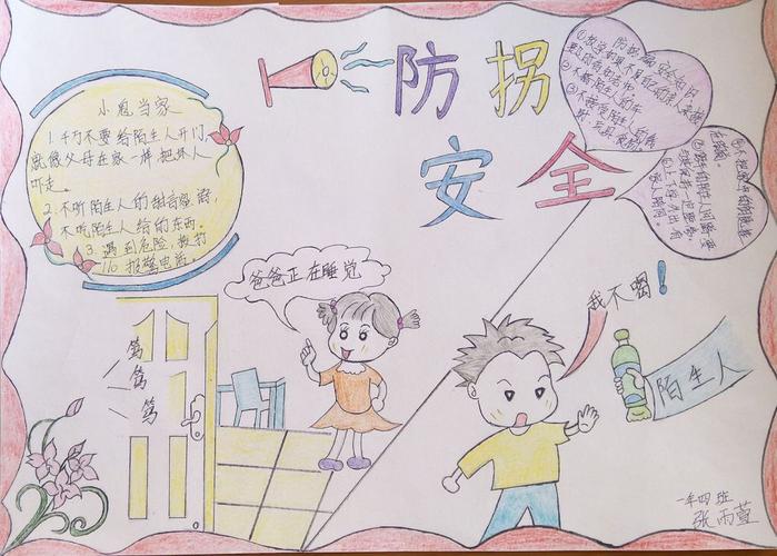 防拐安全手抄报作品