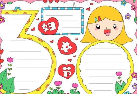 四年级关于三八妇女节的手抄报三八手抄报简单又漂亮