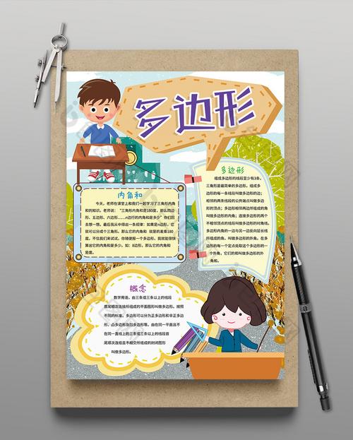 竖版多边形数学学科手抄报图片