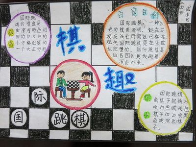 手抄报棋乐无穷小学生手抄报模板黑白线稿展览路小学喜迎元旦乐在棋中