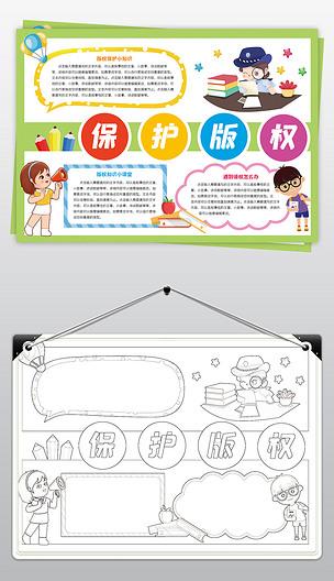 版权知识普及手抄报保护版权小报