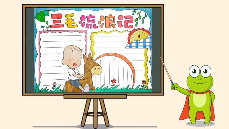 三毛流浪记手抄报