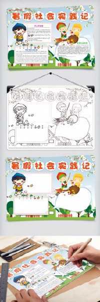 小学二年级学生社会实践手抄报 小学二年级手抄报 小学二年级学生社会实践手抄报 小学二年级手抄报