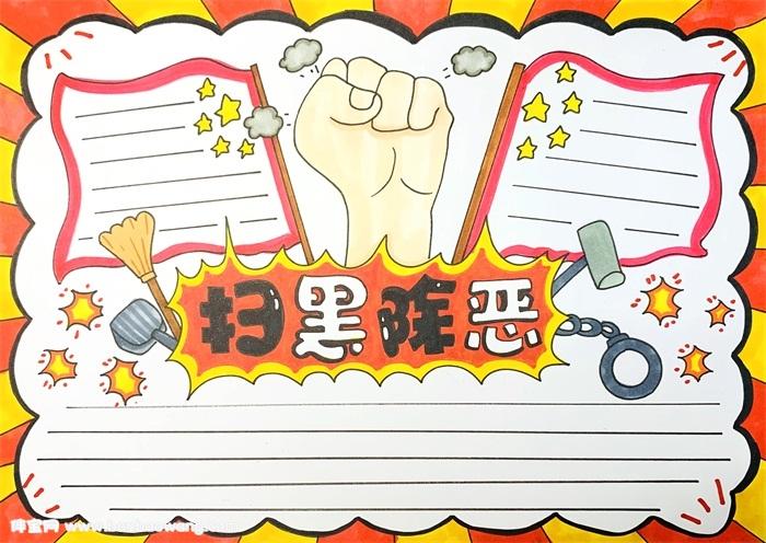 扫黑除恶手抄报 扫黑除恶手抄报