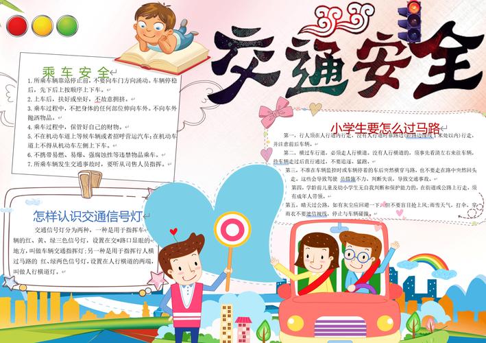 安全伴我行交通安全儿歌主题手抄报一:安全出行交通安全小报手抄报 安全伴我行交通安全儿歌主题手抄报一:安全出行交通安全小报手抄报