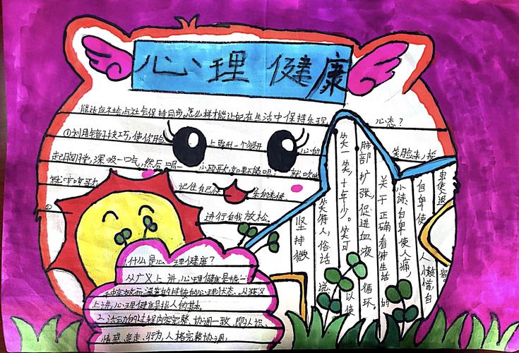 为了孩子的健康成长 镇西小学心理健康主题手抄报评比结果出来啦
